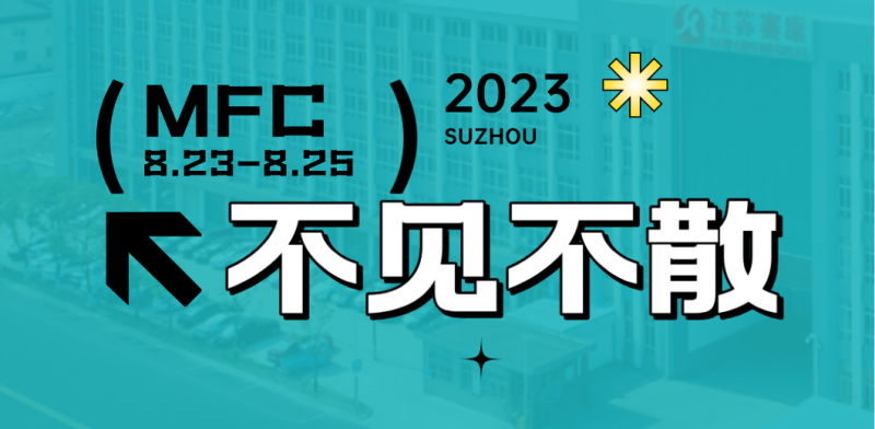 智造健康，當(dāng)看賽康！2023MFC誠(chéng)邀您的到來(lái)！